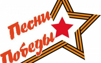 Песни Победы поём вместе! Песни Победы поём вместе!.