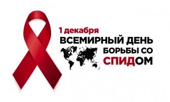 "Всемирный день борьбы со СПИДом" "Всемирный день борьбы со СПИДом".