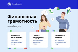 Онлайн курс "Финансовая грамотность" Онлайн курс "Финансовая грамотность".
