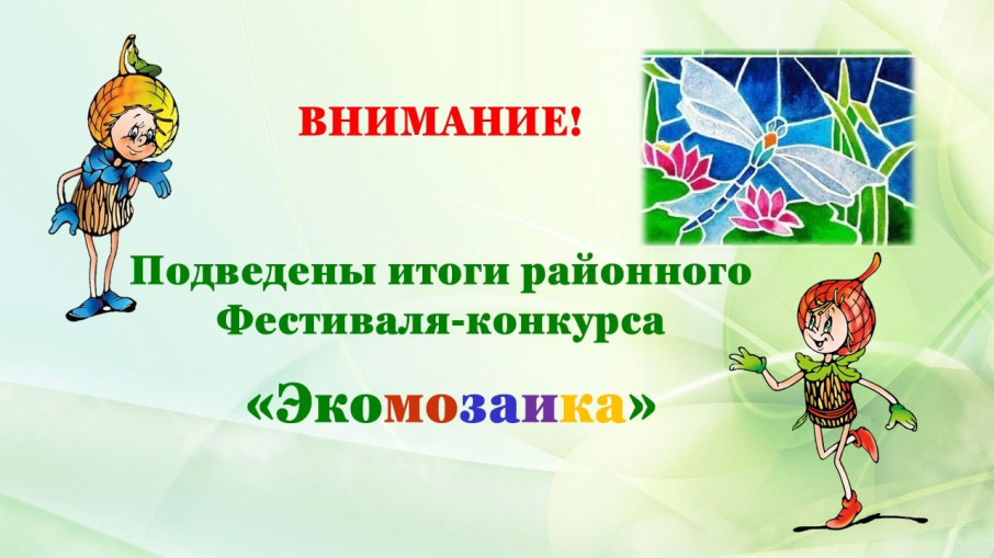 Районный Фестиваль-конкурс "ЭКОМОЗАИКА" Районный Фестиваль-конкурс "ЭКОМОЗАИКА".