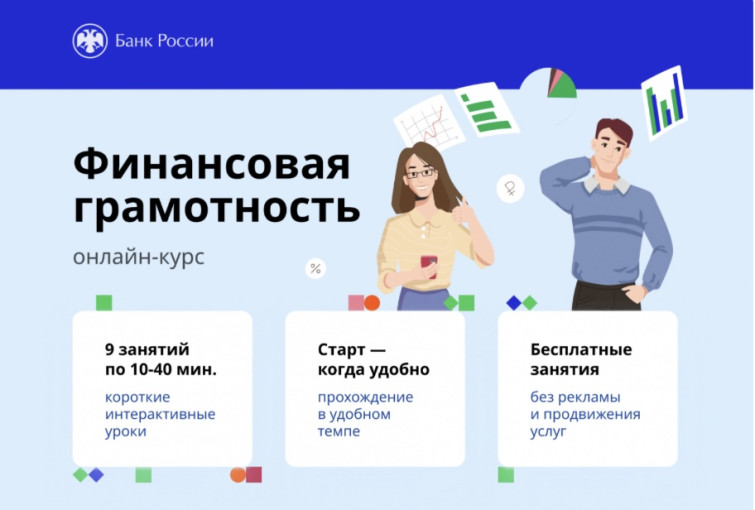Онлайн курс "Финансовая грамотность" Онлайн курс "Финансовая грамотность".